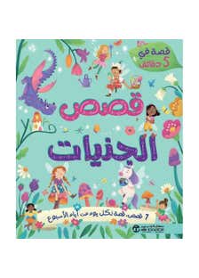 قصةفي 5 دقائق قصص الجنيات