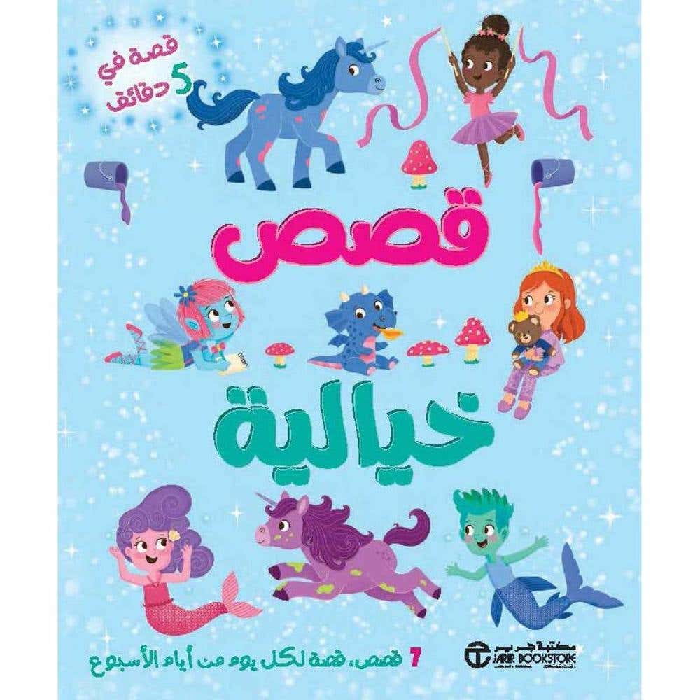 قصةفي 5 دقائق قصص خيالية