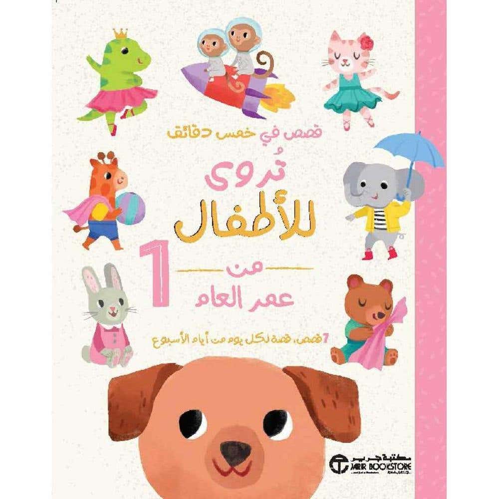 قصص في خمس دقائق تروى للاطفال من عمر العام