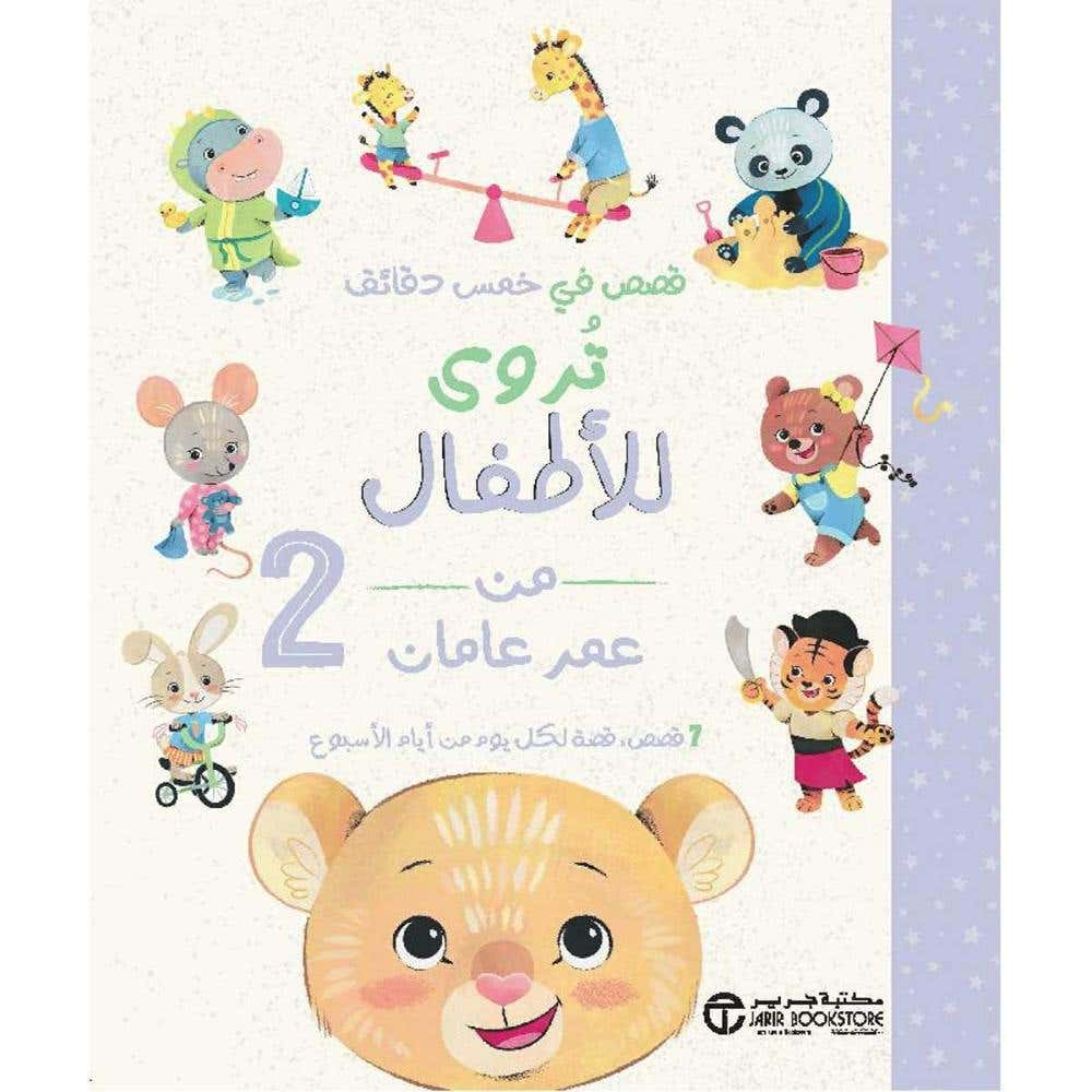 قصص في خمس دقائق تروى للاطفال من عمر عامان 2