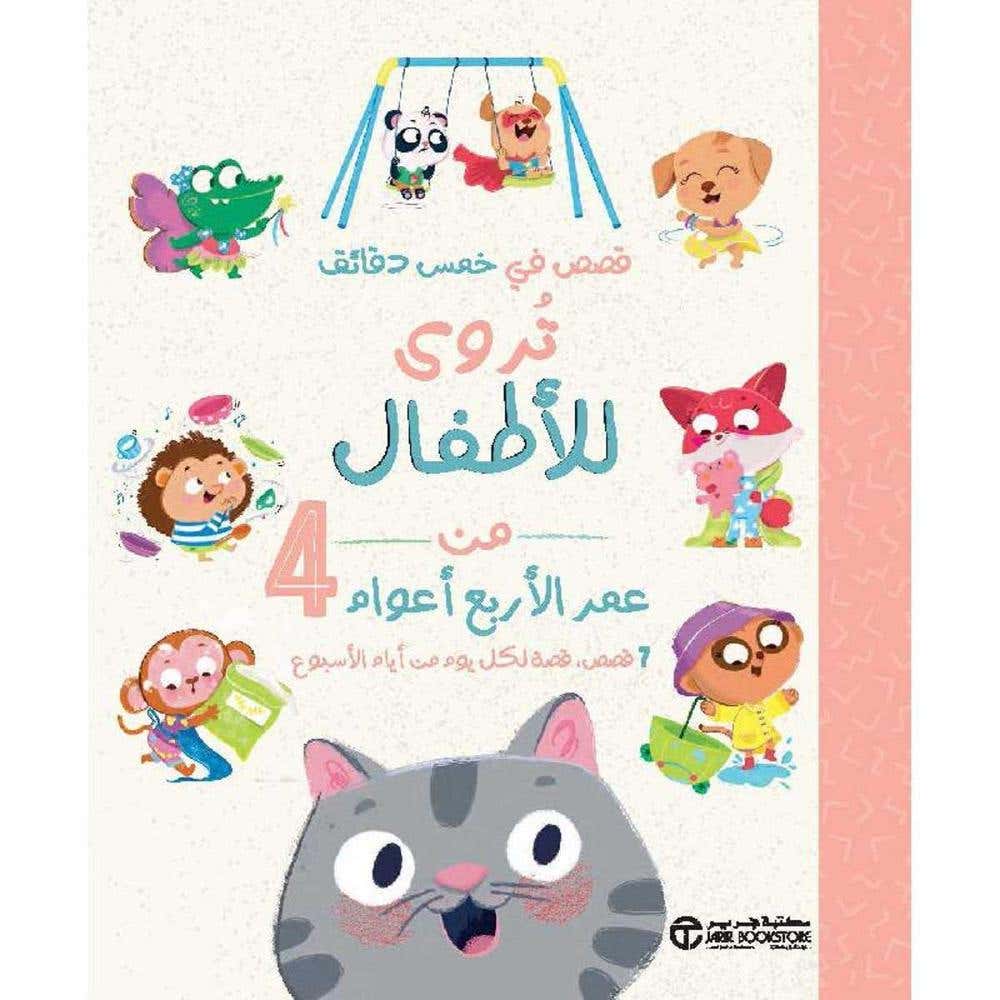 قصص في خمس دقائق تروى للاطفال من عمر الاربع أعوام