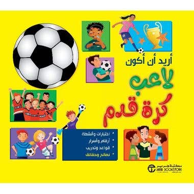 اريد ان اكون لاعب كرة قدم