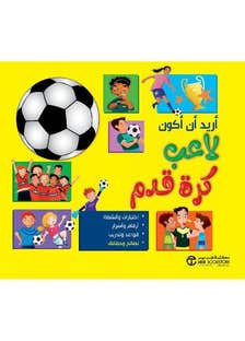 اريد ان اكون لاعب كرة قدم