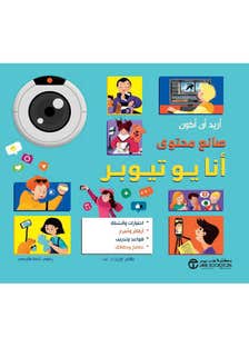 اريد ان اكون صانع محتوى يوتيوب
