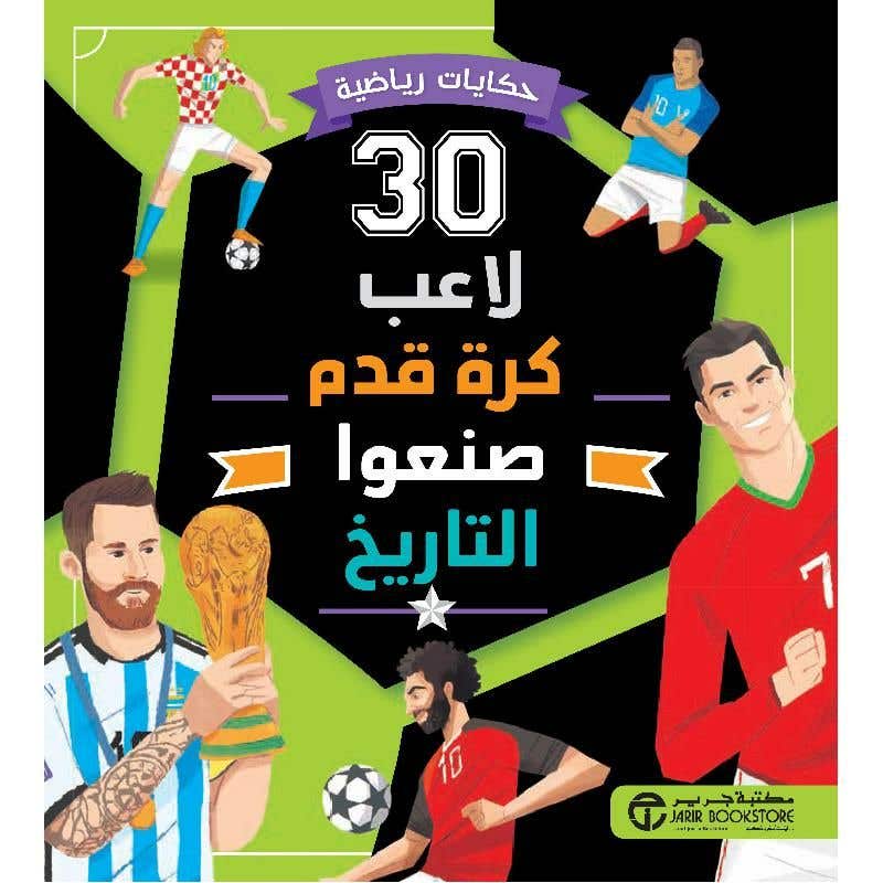 30 لاعب كرة قدم صنعوا التاريخ