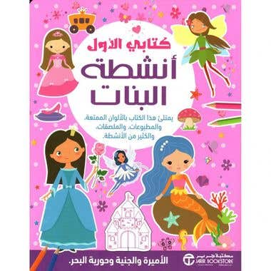 كتابي الاول انشطة البنات