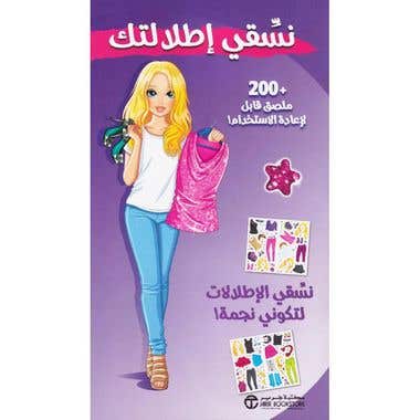 نسقي الاطلالات لتكوني نجمة (نسقي اطلالتك لتكوني نجمة‎ )