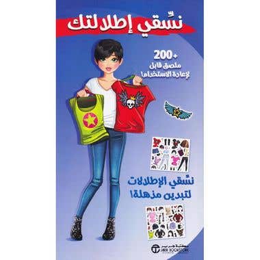 نسقي الاطلالات لتبدين مذهلة (نسقي اطلالتك لتبدين مذهلة)