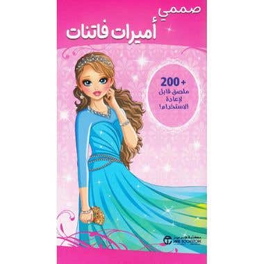 صممي اميرات فاتنات