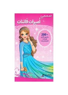 صممي اميرات فاتنات