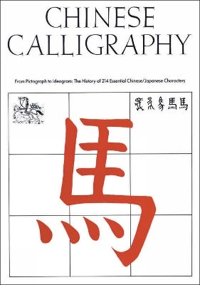 Chinese Calligraphy (from Pictograph To Ideogram: The History Of 214 Essential Chinese/japanese Characters)