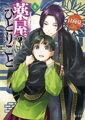 The Apothecary Diaries 08 (light Novel)