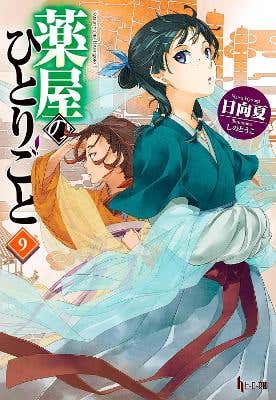 The Apothecary Diaries 09 (light Novel)