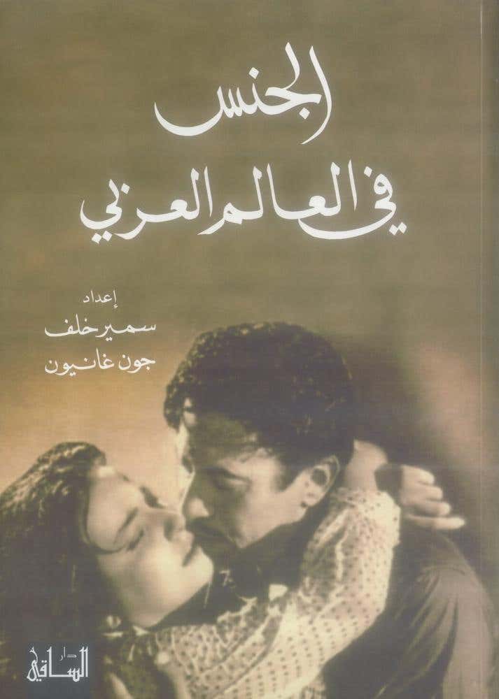 الجنس في العالم العربي