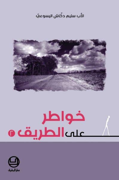 خواطر على الطريق 2