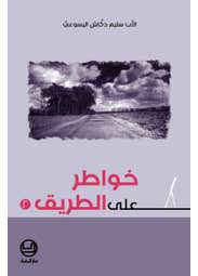 خواطر على الطريق 2