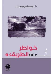 خواطر على الطريق 2