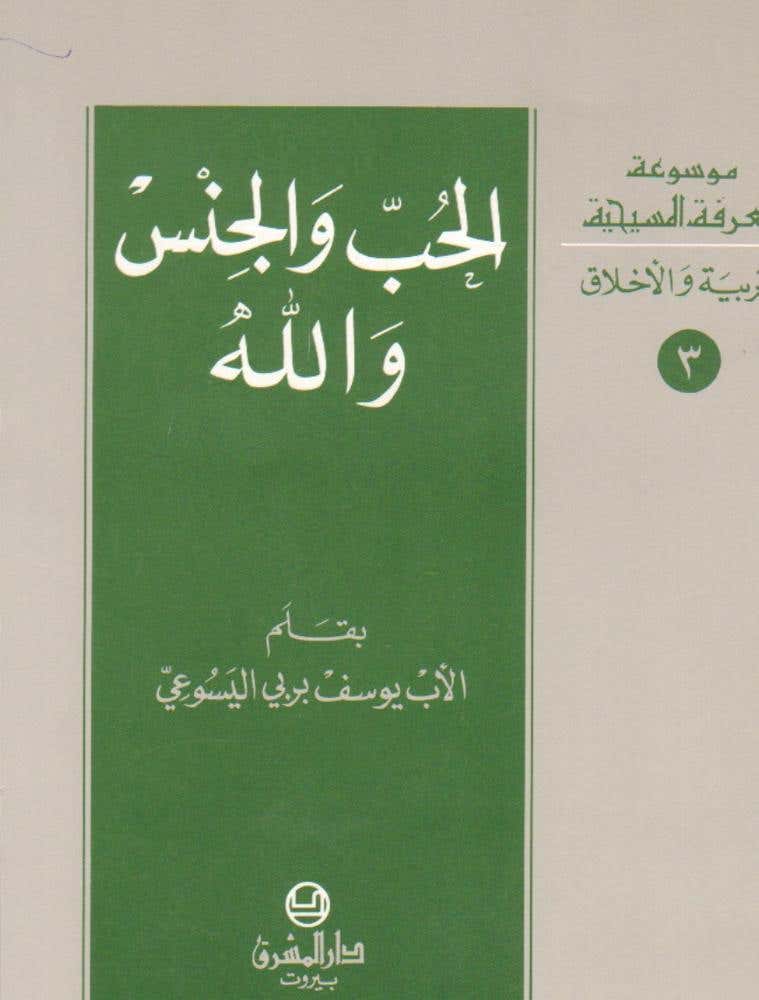 الحب والجنس والله