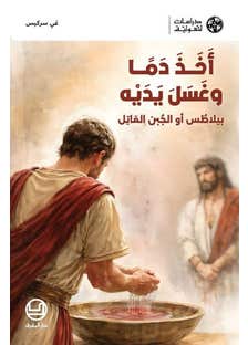 اخذ دما وغسل يديه