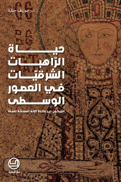 حياة الراهبات الشرقيات في العصور الوسطى