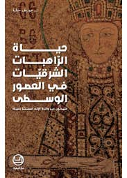 حياة الراهبات الشرقيات في العصور الوسطى