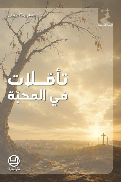 تاملات في المحبة