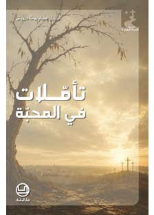 تاملات في المحبة