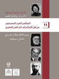 المؤلفون العرب المسيحيون 11 من قبل الاسلام إلى اخر القرن العشرين