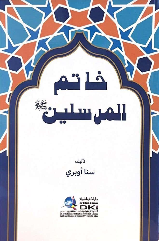 خاتم المرسلين