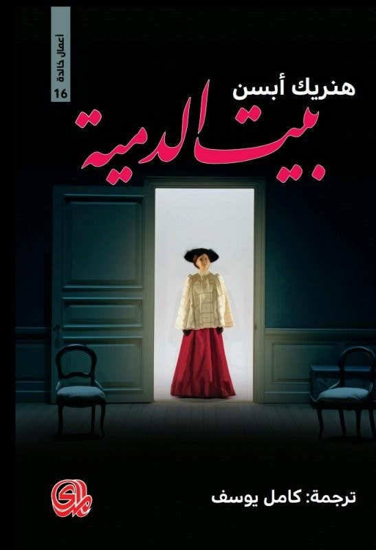 بيت الدمية (مسرحية اجتماعية في ثلاثة فصول)