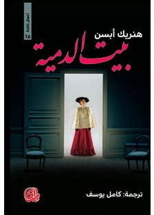 بيت الدمية (مسرحية اجتماعية في ثلاثة فصول)