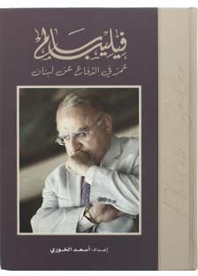 فيليب سالم عمر في الدفاع عن لبنان