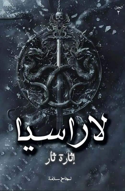 لاراسيا: اثارة ثار
