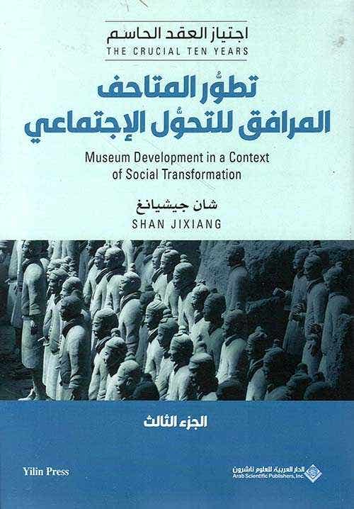 تطور المتاحف المرافق للتحول الإجتماعي - الجزء الثالث (“the Crucial Ten Years: Cultural Characteristics Of Urban Planning By Shan Jixiang)