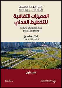 المميزات الثقافية للتخطيط المدني - الجزء الاول (“the Crucial Ten Years: Cultural Characteristics Of Urban Planning By Shan Jixiang)