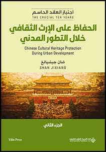 الحفاظ على الإرث الثقافي خلال التطور المدني - الجزء الثاني (“the Crucial Ten Years: Cultural Characteristics Of Urban Planning By Shan Jixiang)