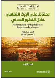 الحفاظ على الإرث الثقافي خلال التطور المدني - الجزء الثاني (“the Crucial Ten Years: Cultural Characteristics Of Urban Planning By Shan Jixiang)