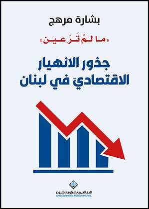 جذور الانهيار الاقتصادي في لبنان