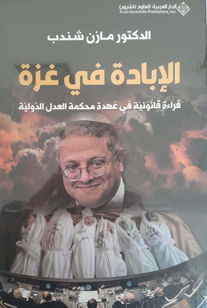 الابادة في غزة (قراءة قانونيّة في عُهدة محكمة العدل الدوليّة)