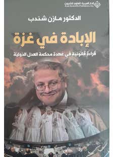 الابادة في غزة (قراءة قانونيّة في عُهدة محكمة العدل الدوليّة)