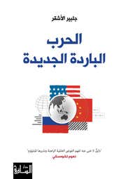 الحرب الباردة الجديدة