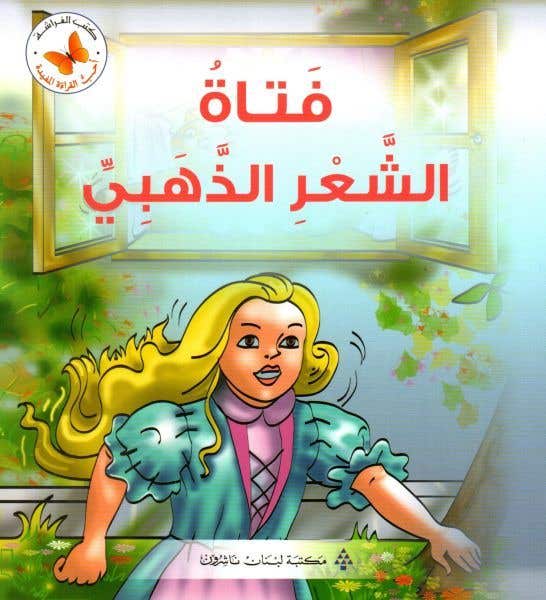 فتاة الشعر الذهبي (سلسلة أحب القراءة المفيدة)