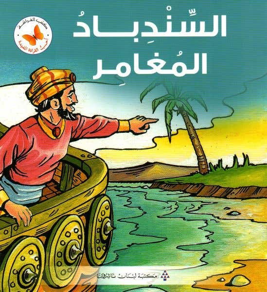 السندباد المغامر (سلسلة أحب القراءة المفيدة)