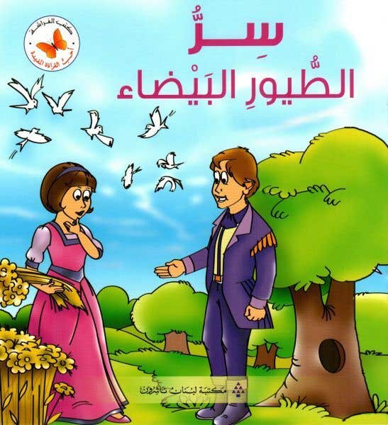 سر الطيور البيضاء (سلسلة أحب القراءة المفيدة)