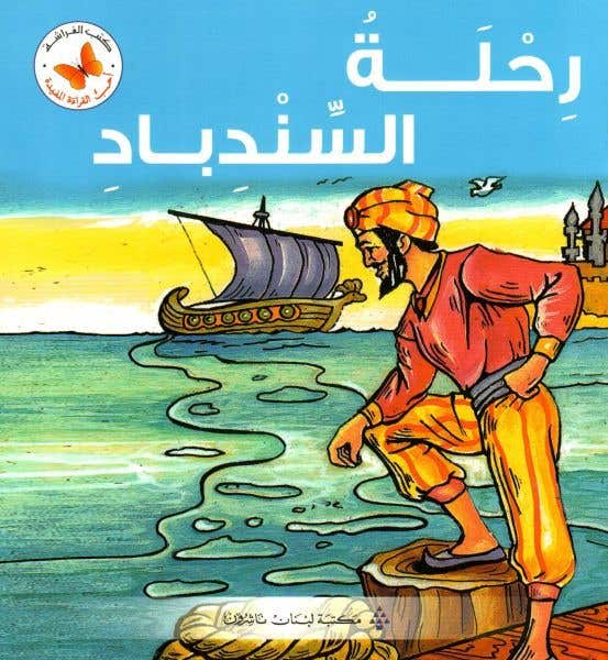 رحلة السندباد (سلسلة أحب القراءة المفيدة)