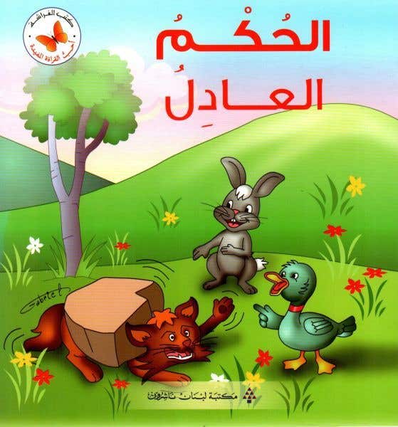 الحكم العادل (سلسلة أحب القراءة المفيدة)