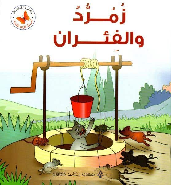 زمرد والفئران (سلسلة أحب القراءة المفيدة)