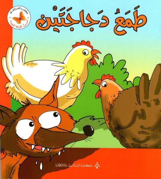 طمع دجاجتين (سلسلة أحب القراءة المفيدة)