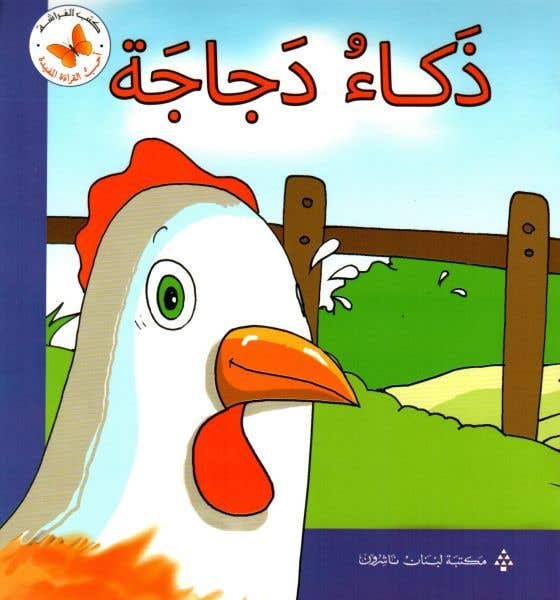 ذكاء دجاجة (سلسلة أحب القراءة المفيدة)