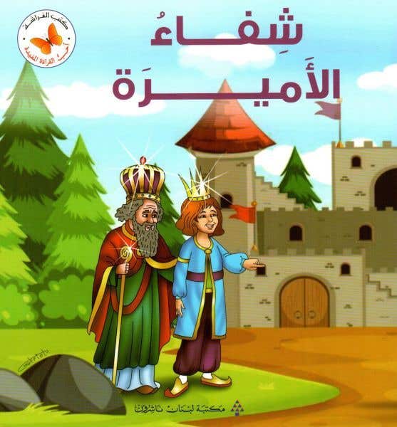 شفاء الأميرة (سلسلة أحب القراءة المفيدة)